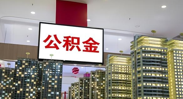大理离职可以取公积金（离职了可以取公积金）